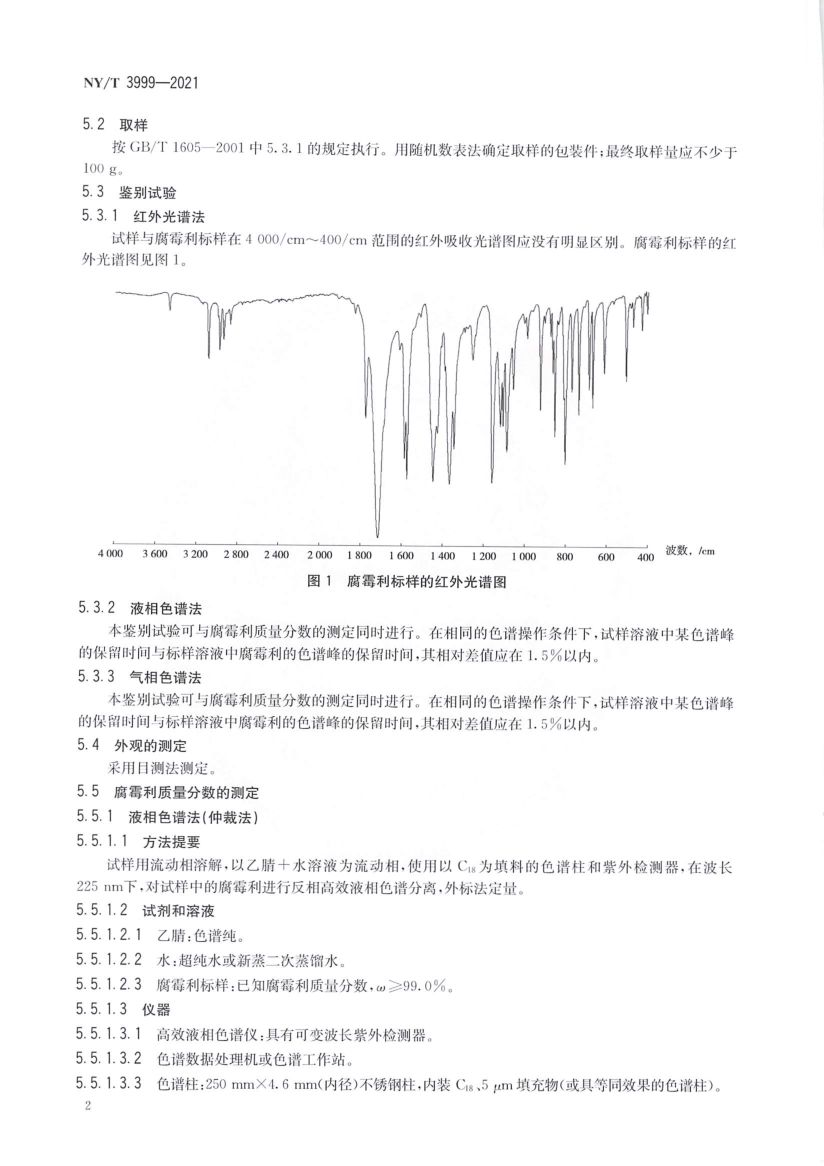 腐霉利原药NYT3999-2021第4页