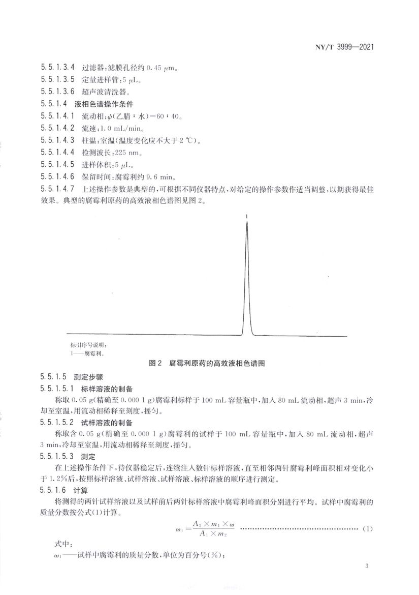 腐霉利原药NYT3999-2021第5页