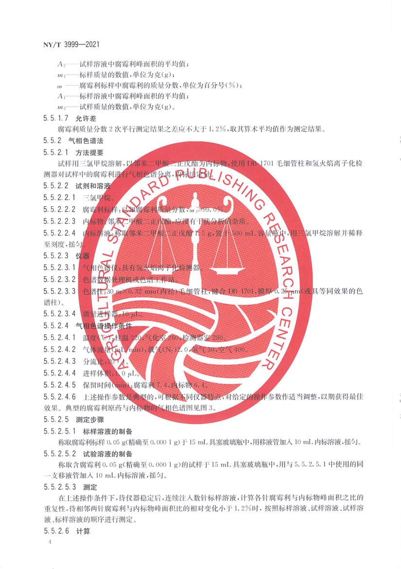 腐霉利原药NYT3999-2021第6页