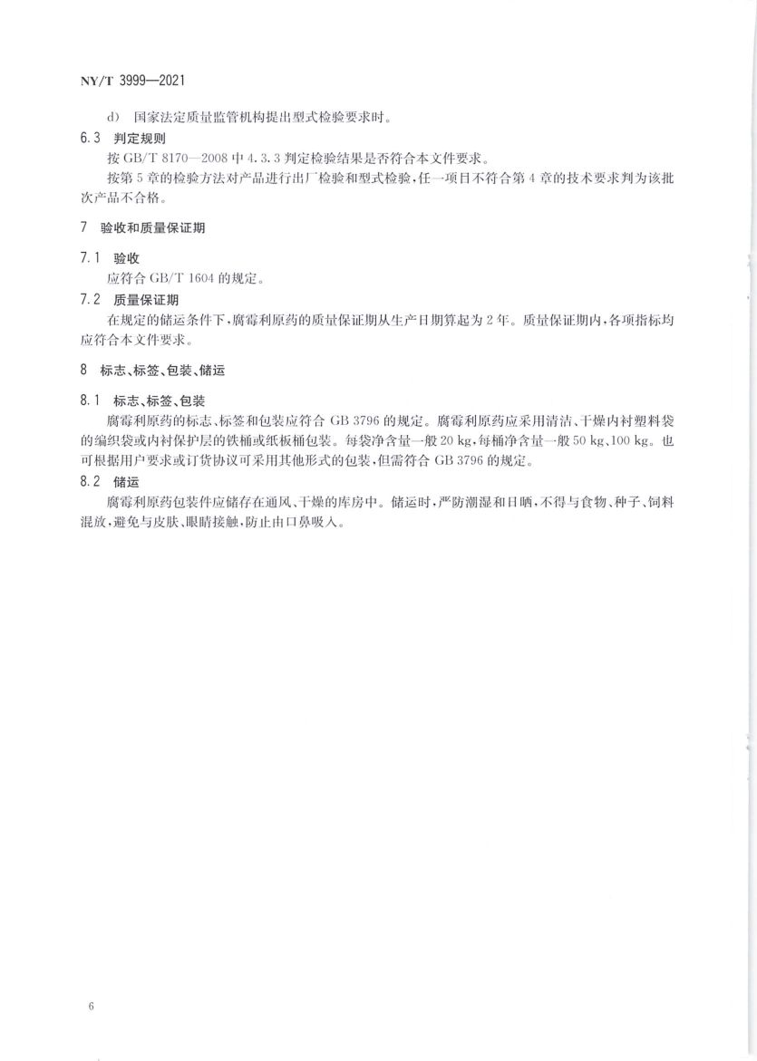 腐霉利原药NYT3999-2021第8页