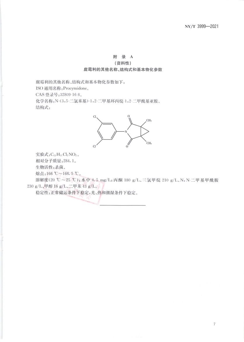 腐霉利原药NYT3999-2021第9页
