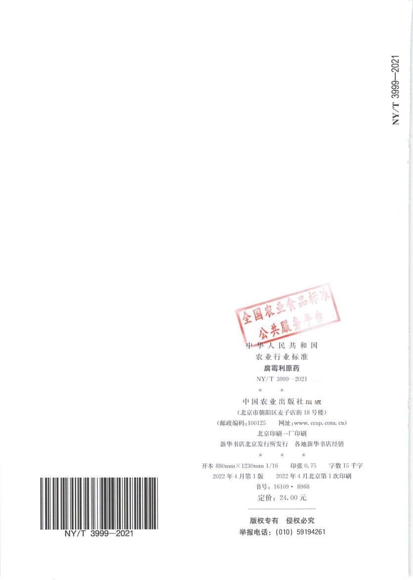腐霉利原药NYT3999-2021第10页