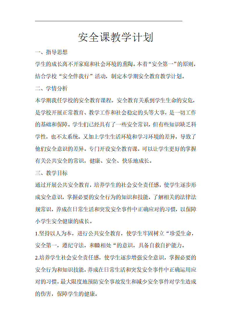 安全课教学计划.docx第2页