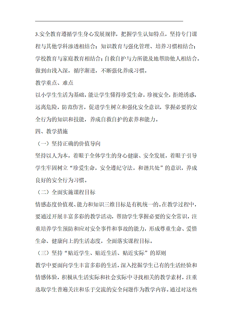 安全课教学计划.docx第3页