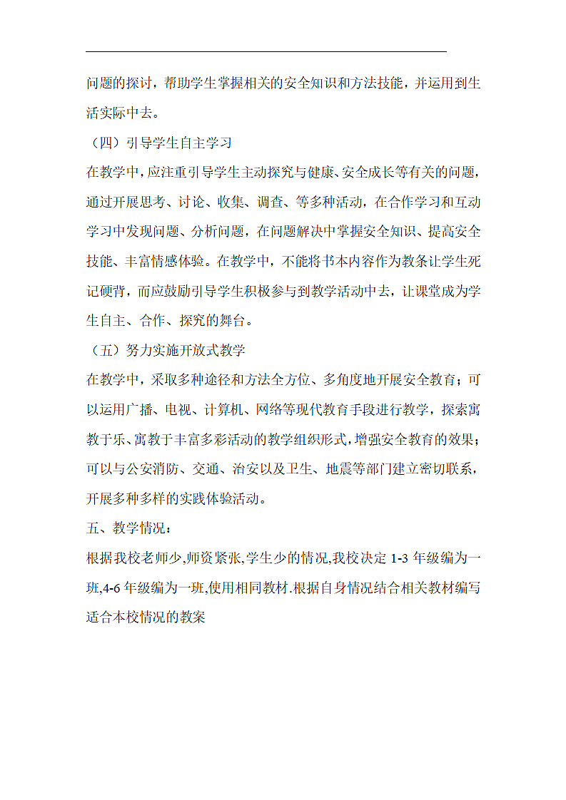 安全课教学计划.docx第4页