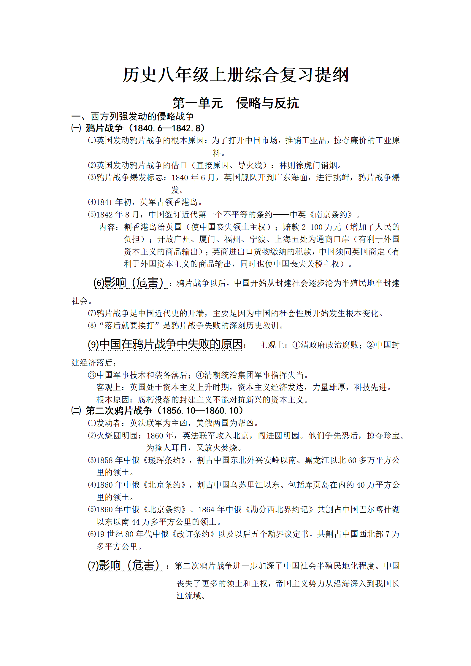 历史八年级上册综合复习提纲.doc