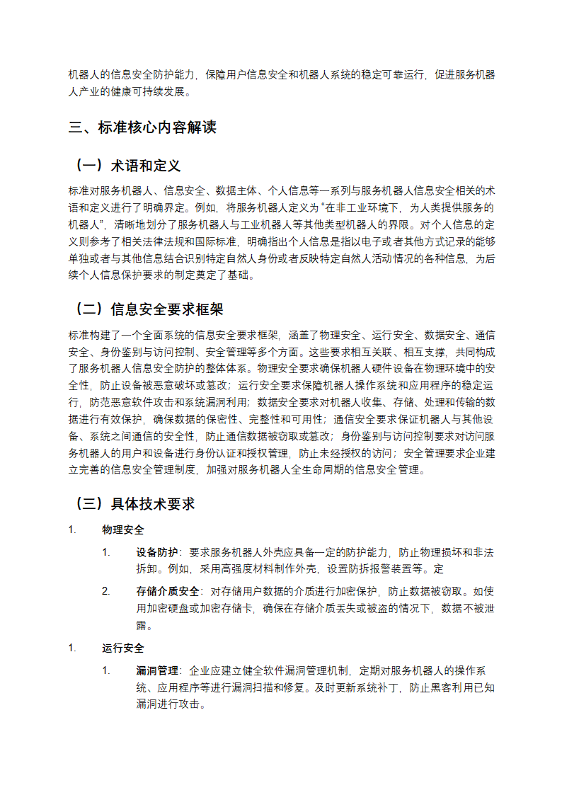 GB_T 45502-2025《服务机器人信息安全通用要求》解析第2页