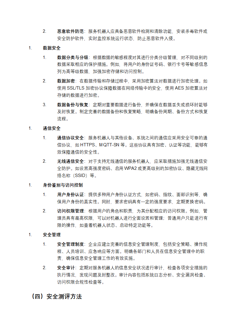 GB_T 45502-2025《服务机器人信息安全通用要求》解析第3页