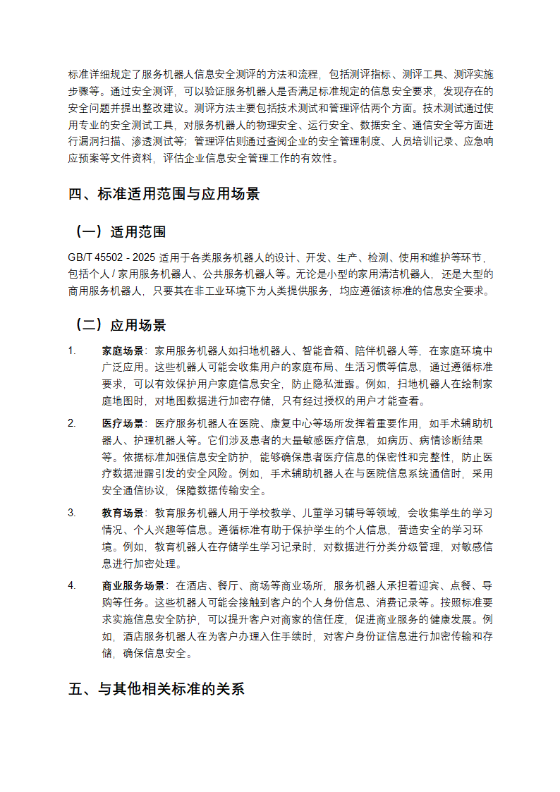 GB_T 45502-2025《服务机器人信息安全通用要求》解析第4页