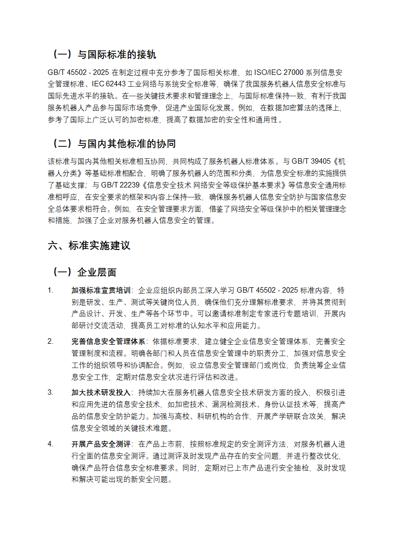 GB_T 45502-2025《服务机器人信息安全通用要求》解析第5页