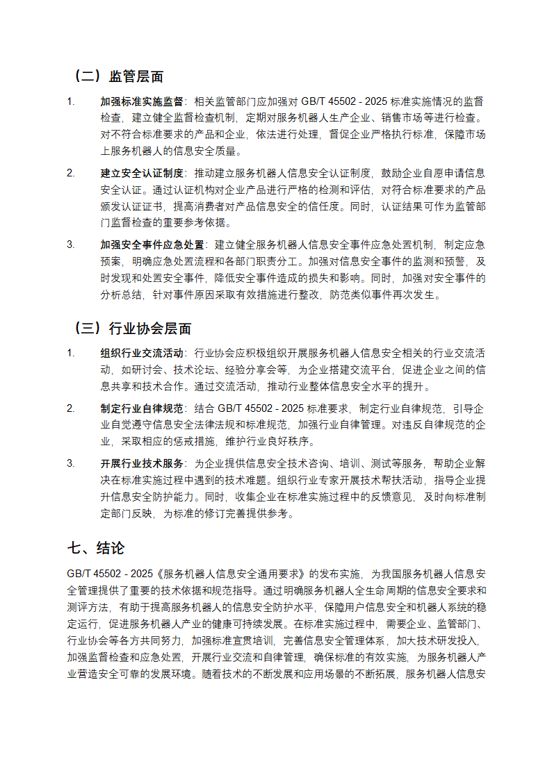 GB_T 45502-2025《服务机器人信息安全通用要求》解析第6页