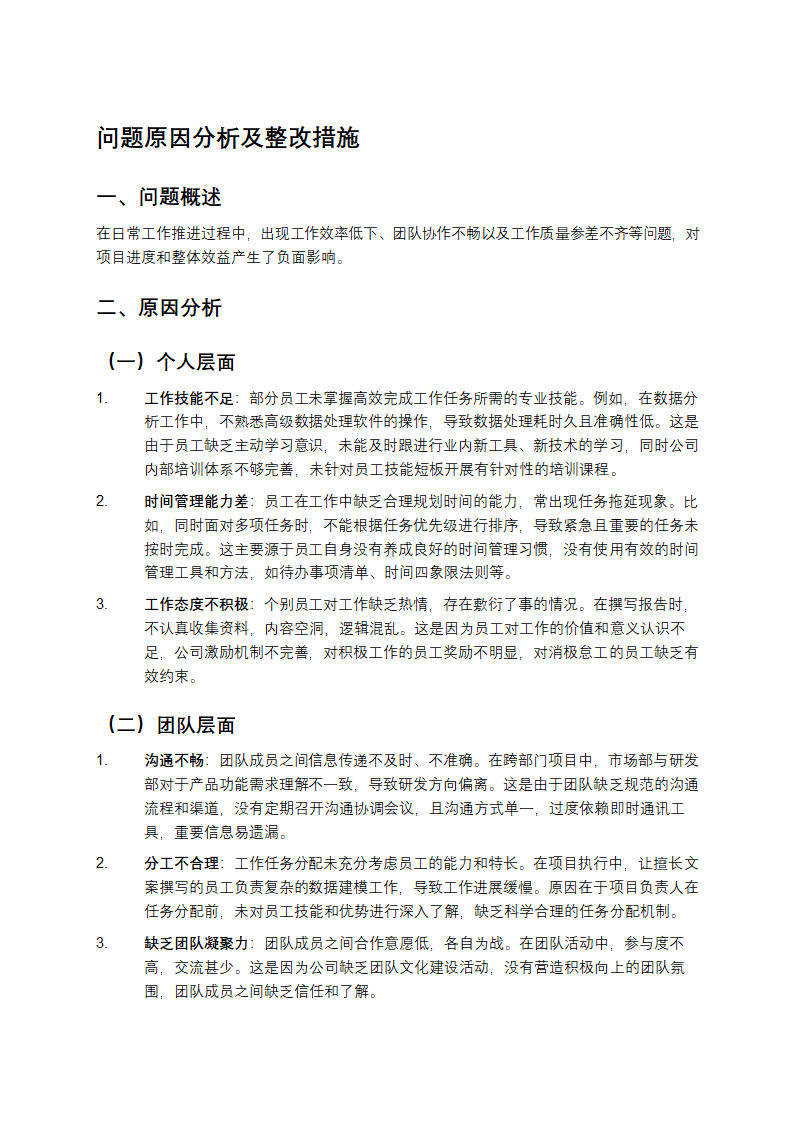 问题原因分析及整改措施