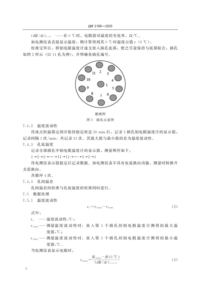 冰点恒温器校准规范JJF2188-2025第9页