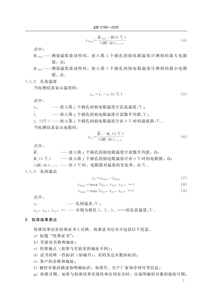 冰点恒温器校准规范JJF2188-2025第10页