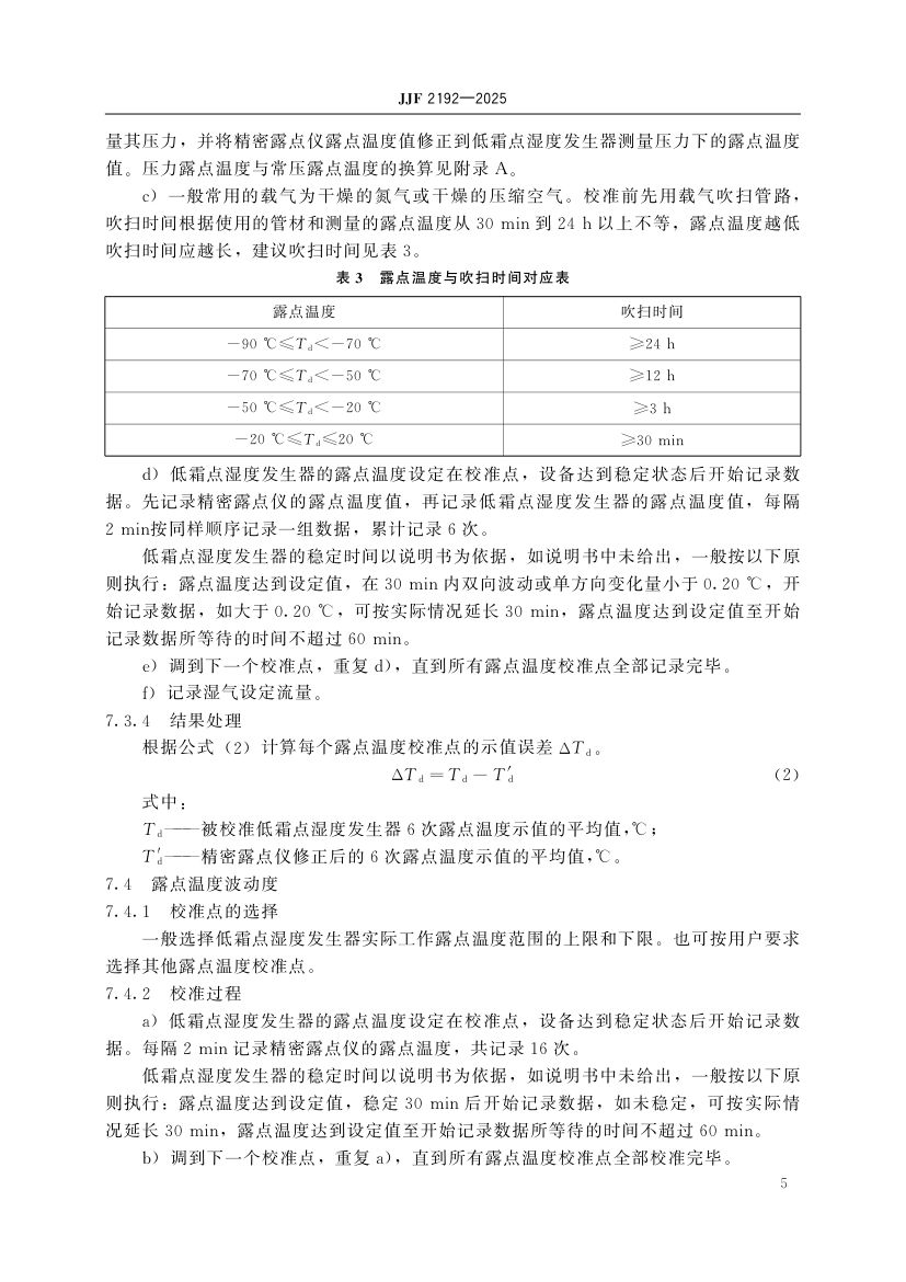 低霜点湿度发生器校准规范JJF2192-2025第10页