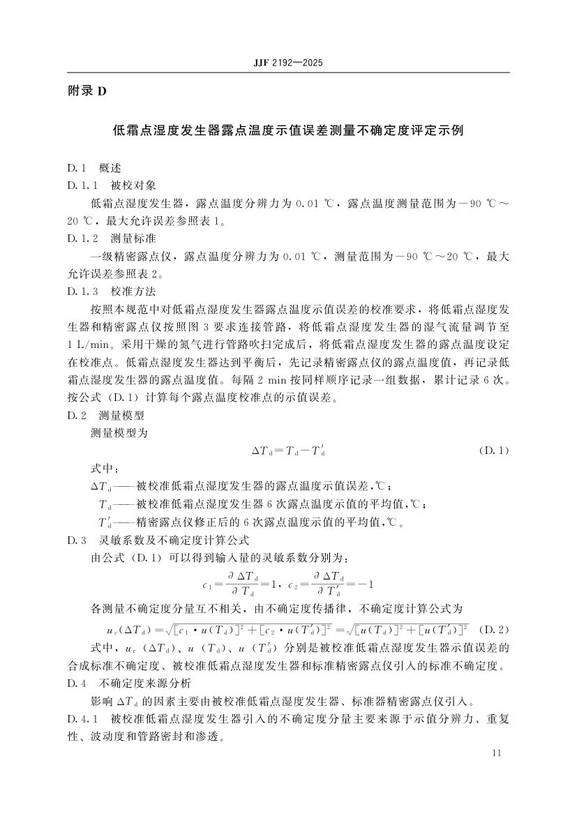 低霜点湿度发生器校准规范JJF2192-2025第16页