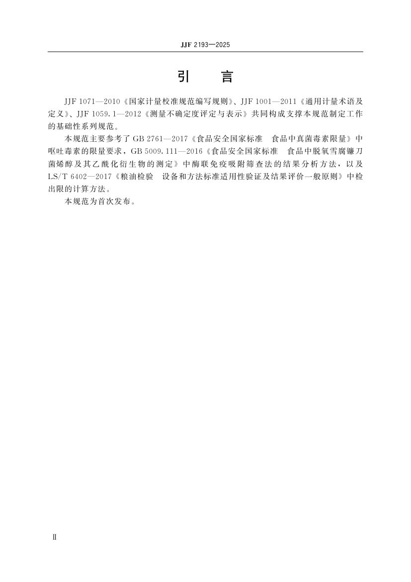 呕吐毒素快速检测仪校准规范JJF2193-2025第5页