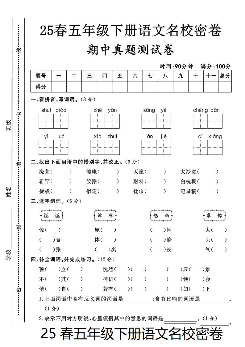 25春语文期中真题测试卷五年级