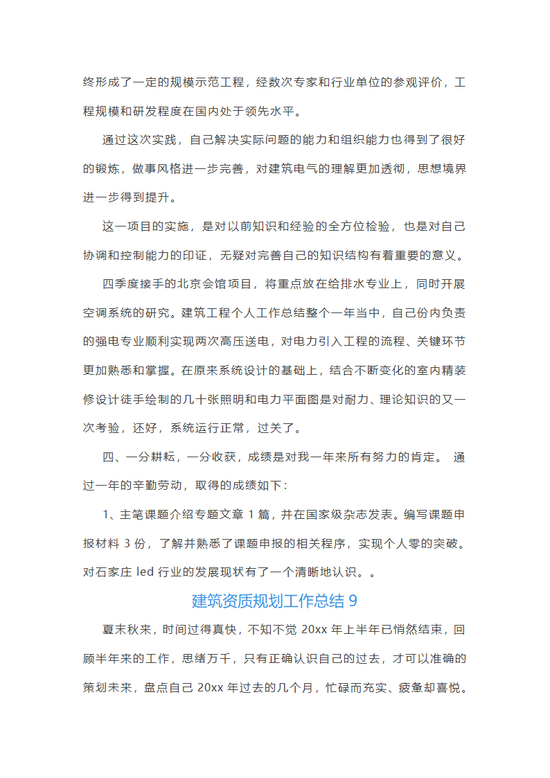 建筑资质规划工作总结第21页