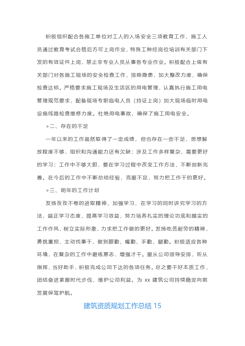 建筑资质规划工作总结第37页