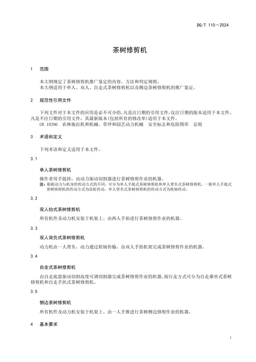 茶树修剪机DGT110-2024第5页