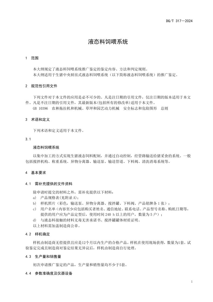 液态料饲喂系统DGT317-2024第5页
