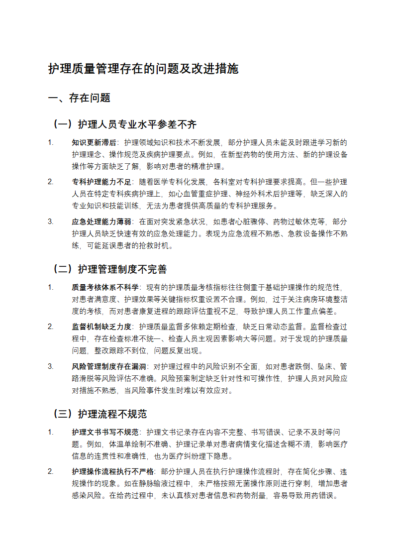 护理质量管理存在的问题及改进措施