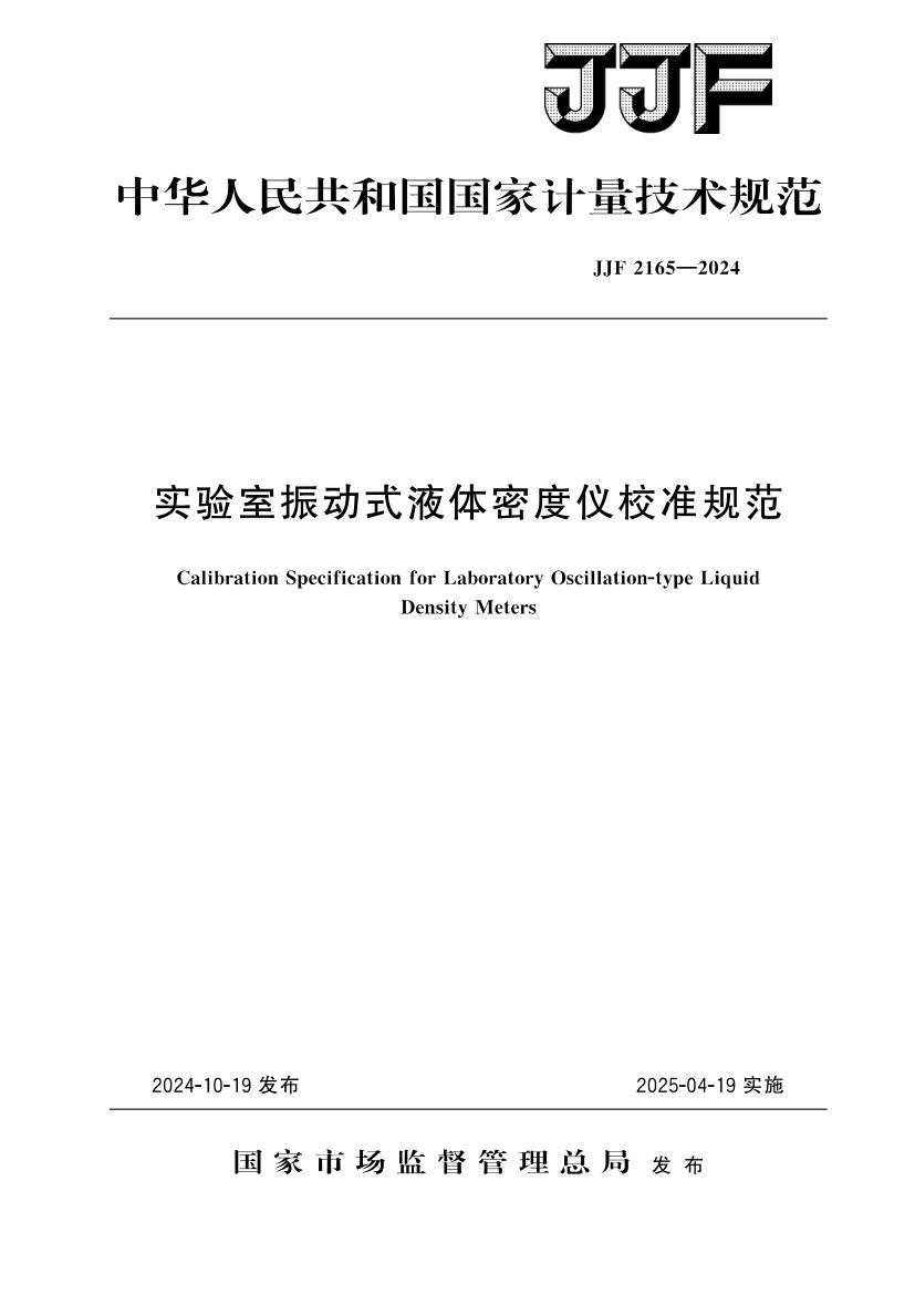 实验室振动式液体密度仪校准规范JJF2165-2024