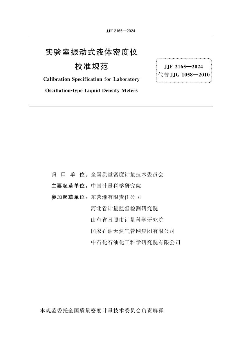 实验室振动式液体密度仪校准规范JJF2165-2024第2页