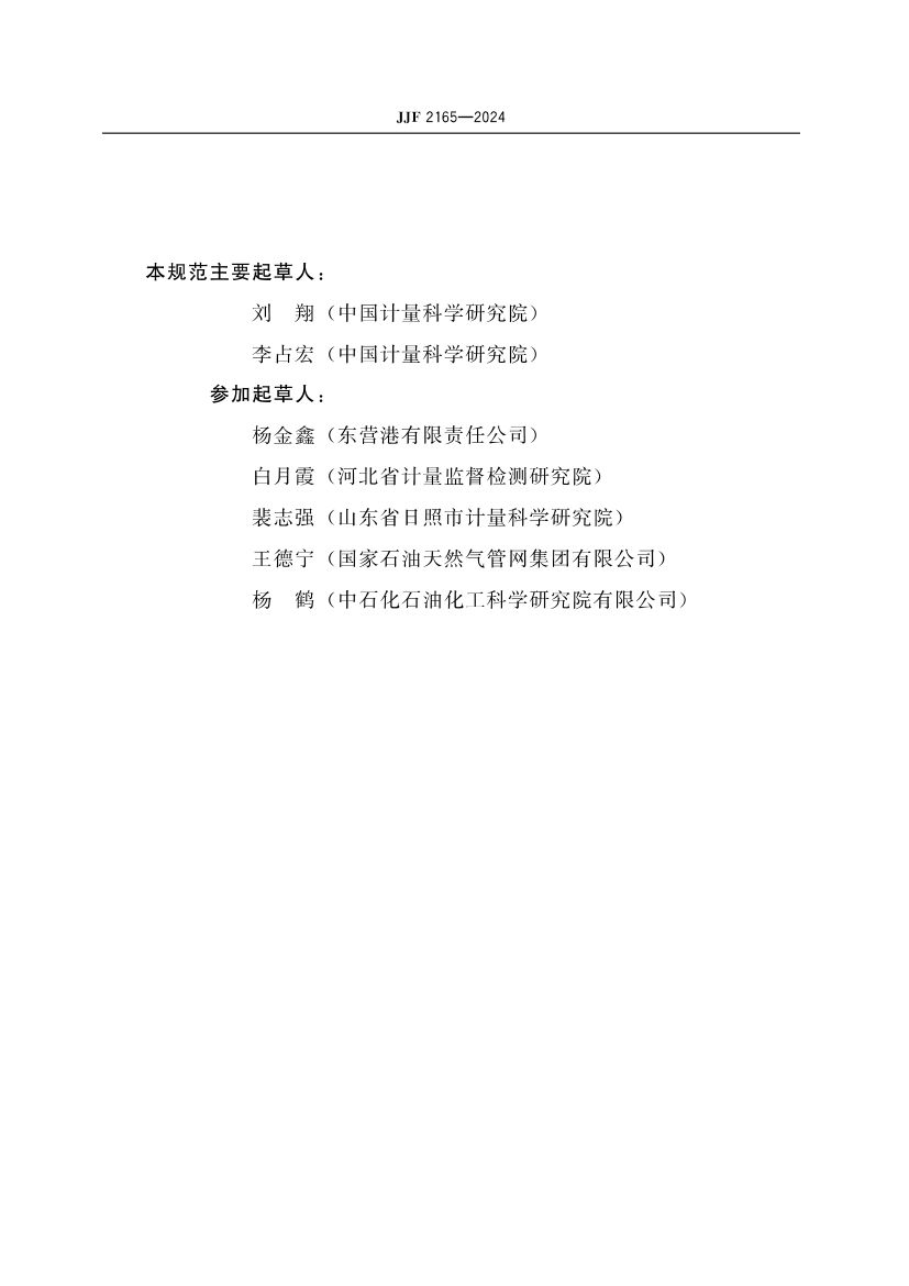 实验室振动式液体密度仪校准规范JJF2165-2024第3页