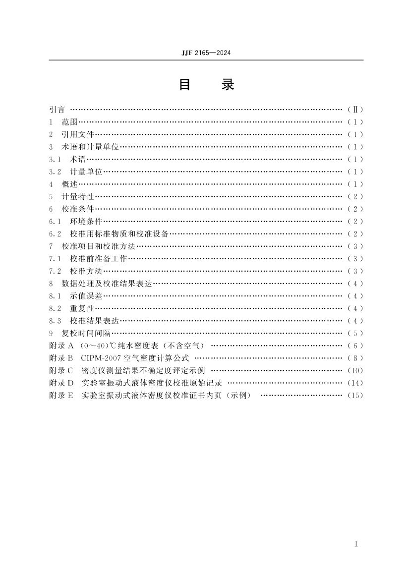 实验室振动式液体密度仪校准规范JJF2165-2024第4页
