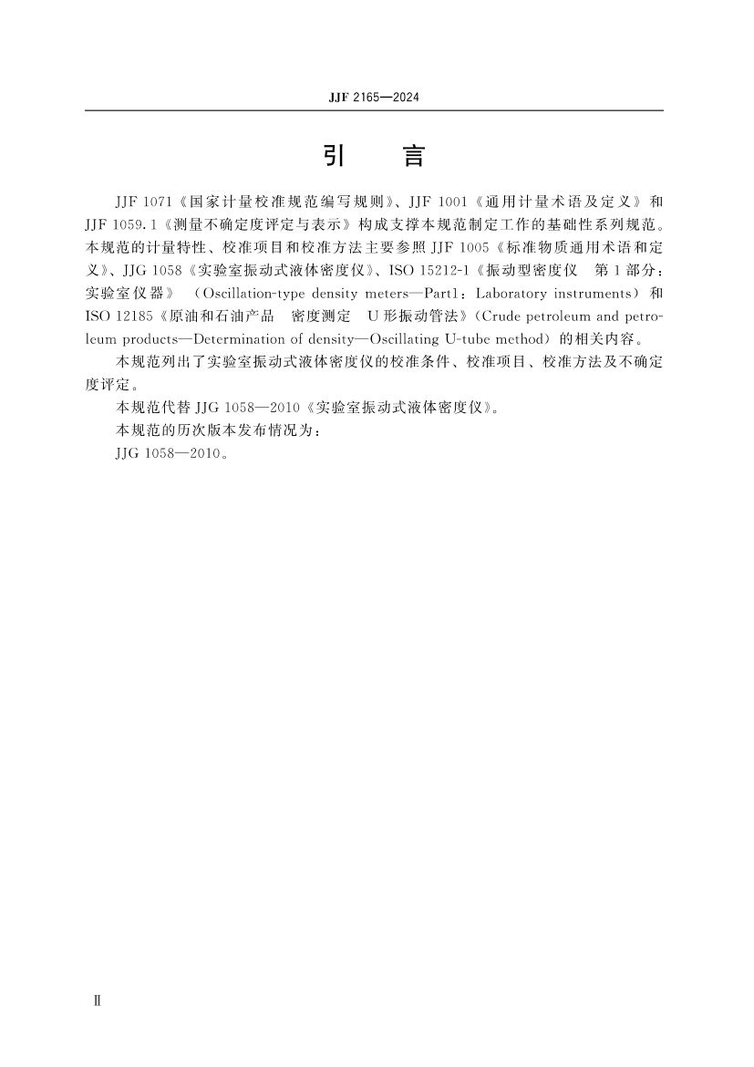 实验室振动式液体密度仪校准规范JJF2165-2024第5页