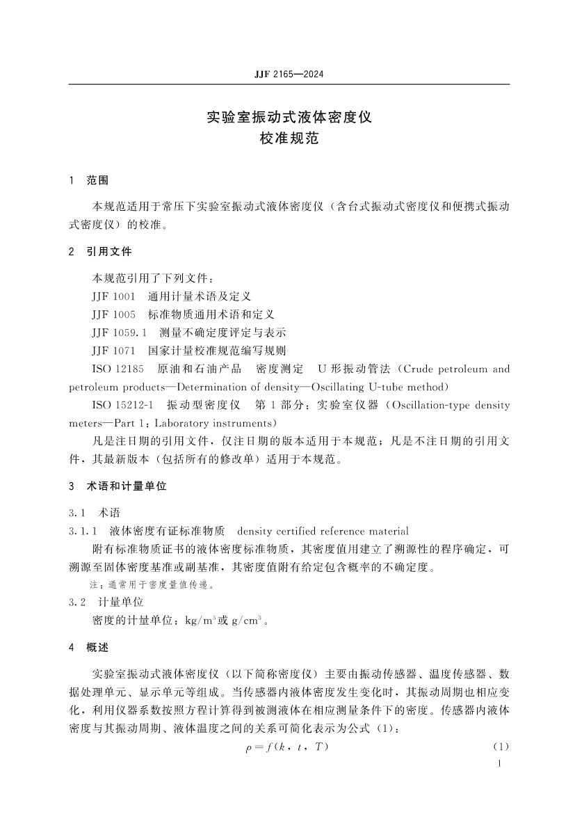 实验室振动式液体密度仪校准规范JJF2165-2024第6页