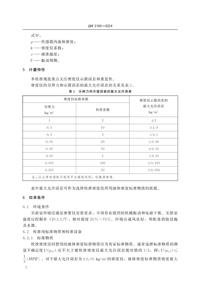 实验室振动式液体密度仪校准规范JJF2165-2024第7页