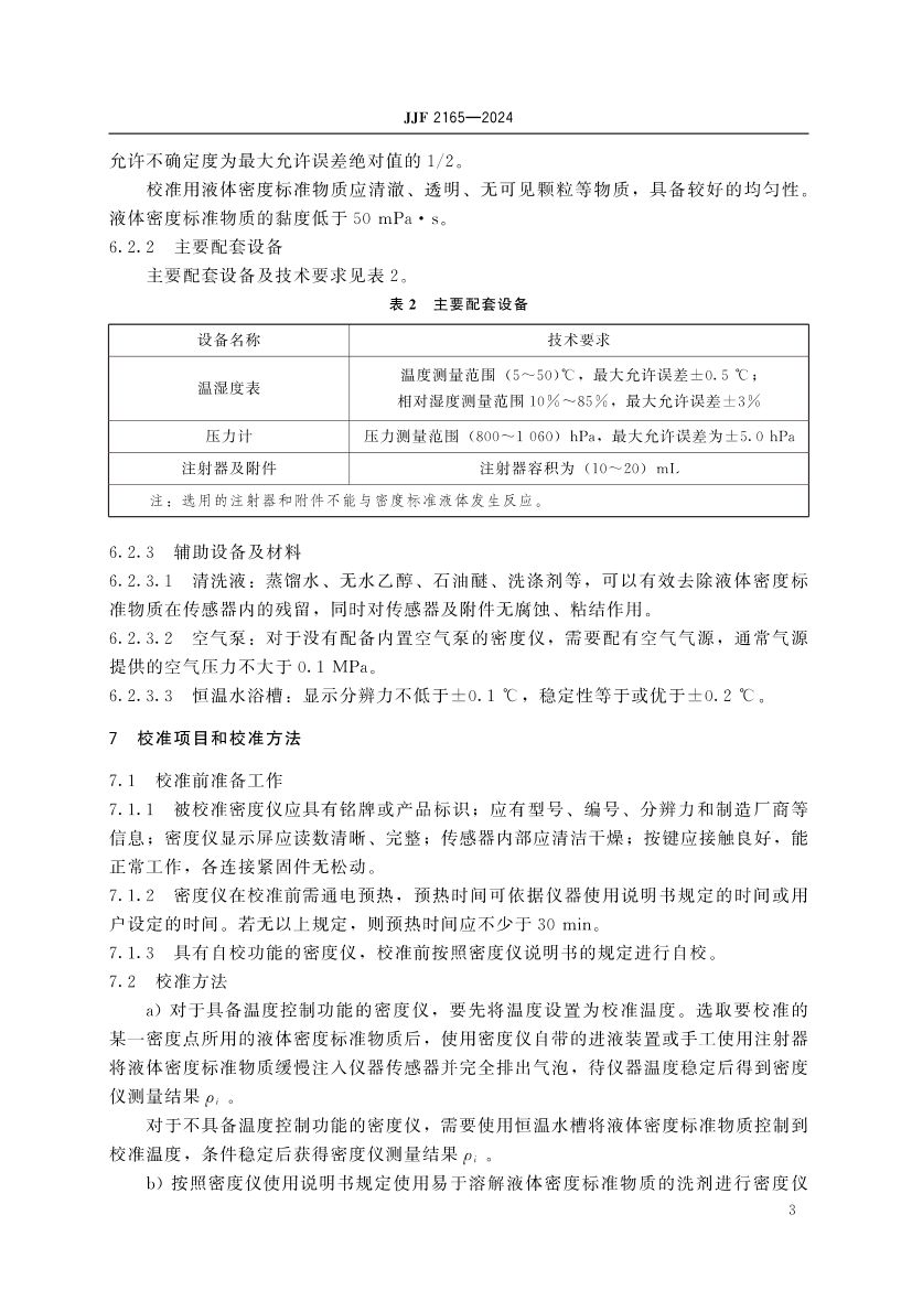 实验室振动式液体密度仪校准规范JJF2165-2024第8页