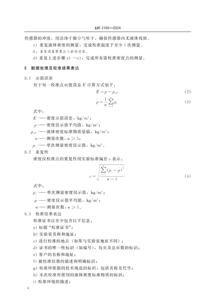 实验室振动式液体密度仪校准规范JJF2165-2024第9页