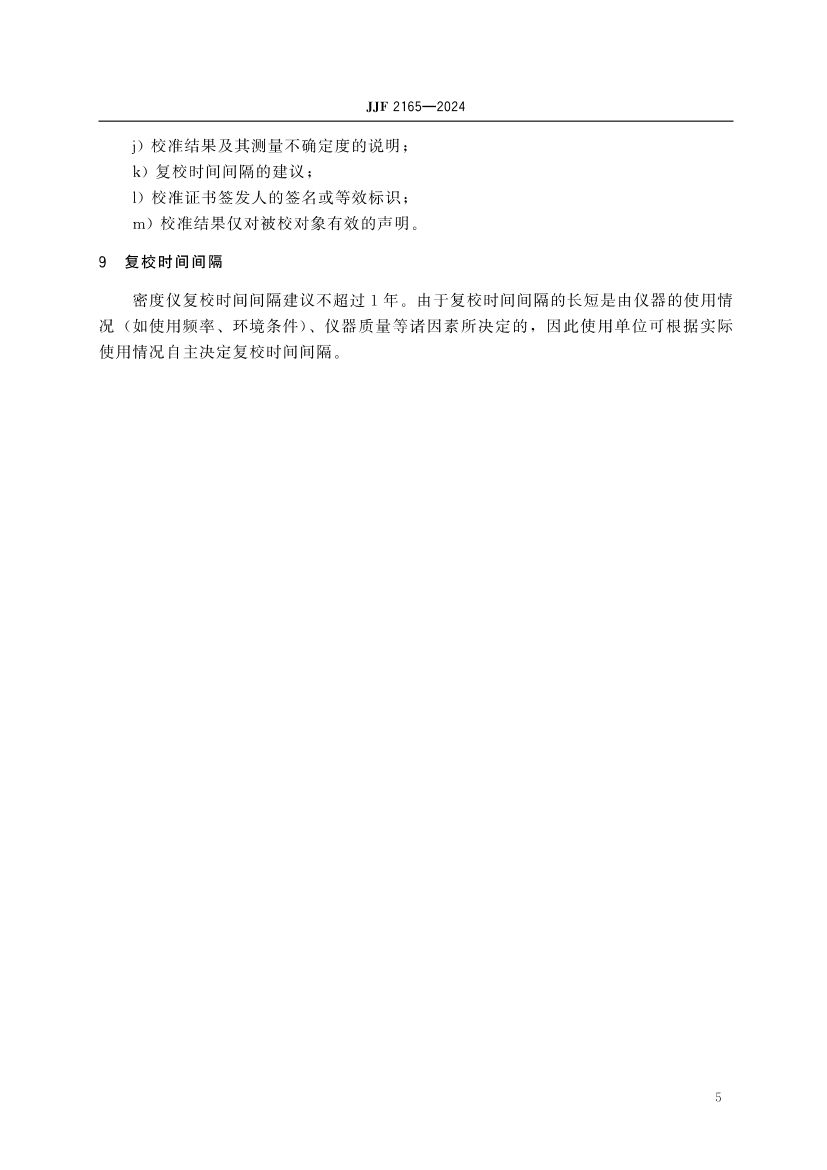 实验室振动式液体密度仪校准规范JJF2165-2024第10页