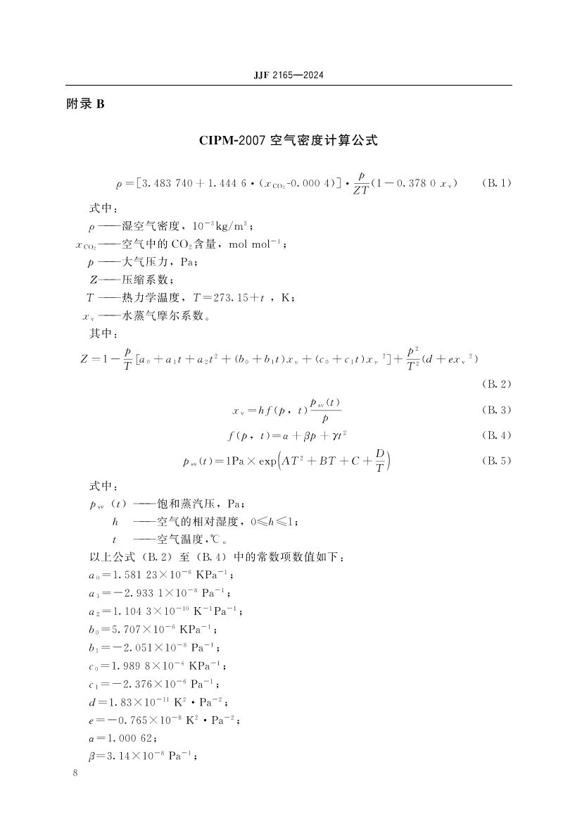 实验室振动式液体密度仪校准规范JJF2165-2024第13页