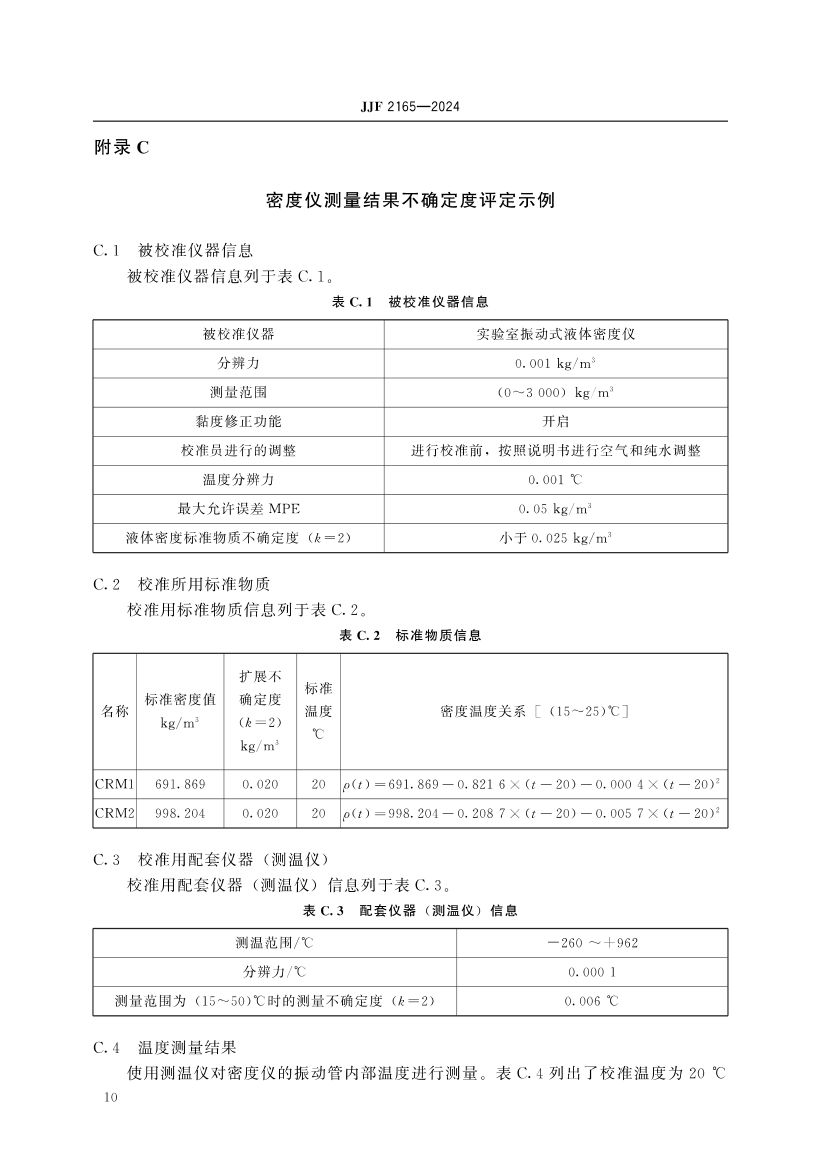 实验室振动式液体密度仪校准规范JJF2165-2024第15页