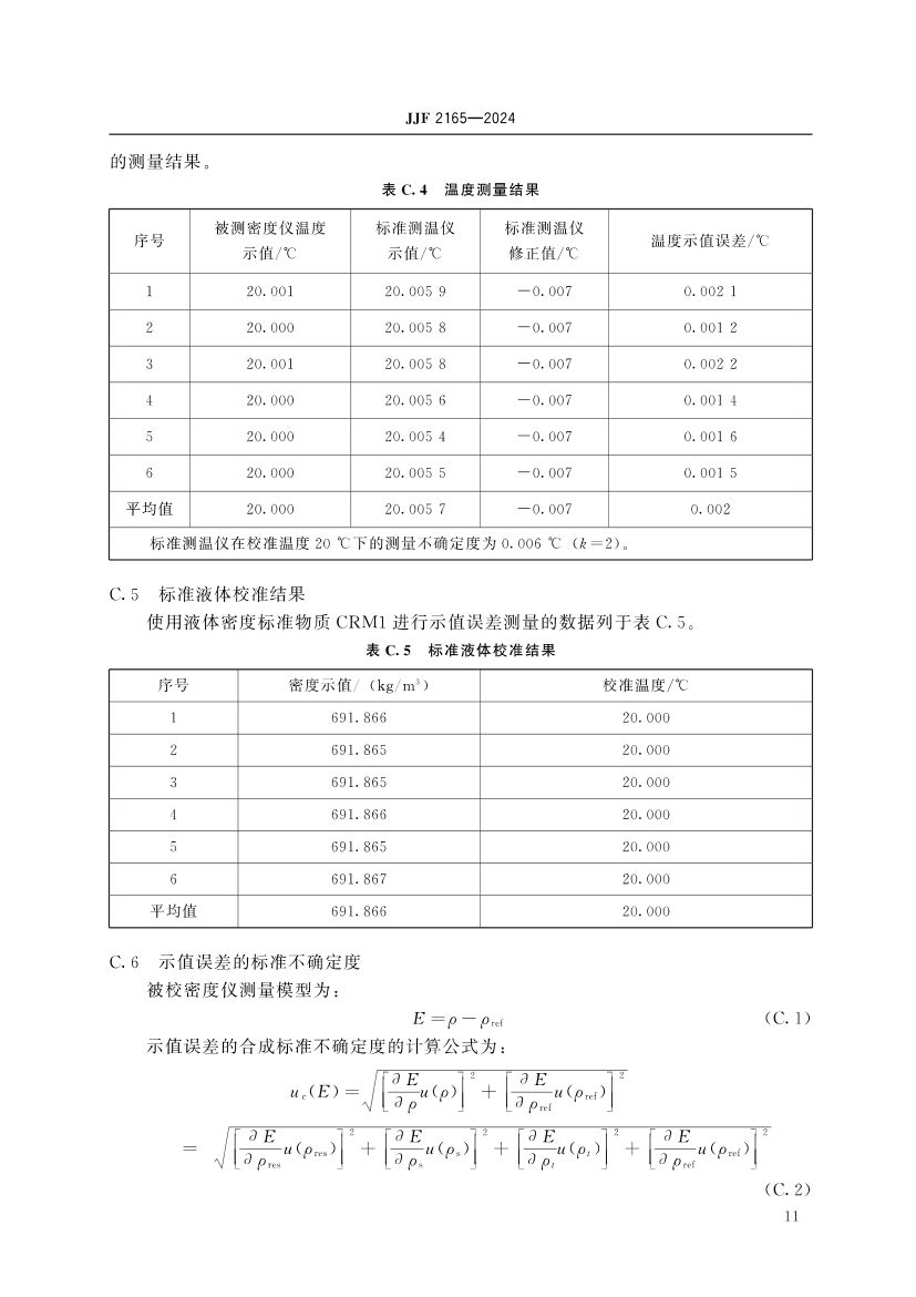 实验室振动式液体密度仪校准规范JJF2165-2024第16页