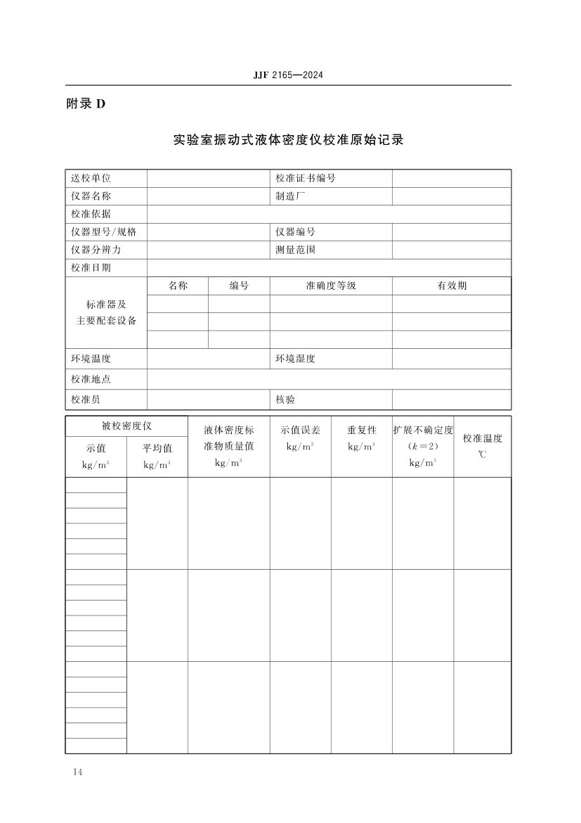 实验室振动式液体密度仪校准规范JJF2165-2024第19页