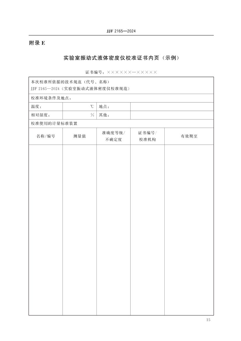 实验室振动式液体密度仪校准规范JJF2165-2024第20页