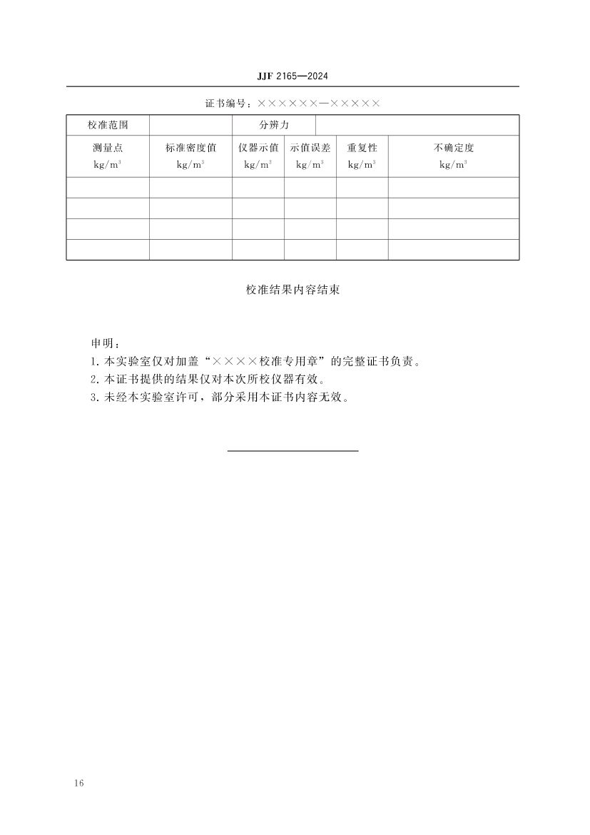 实验室振动式液体密度仪校准规范JJF2165-2024第21页
