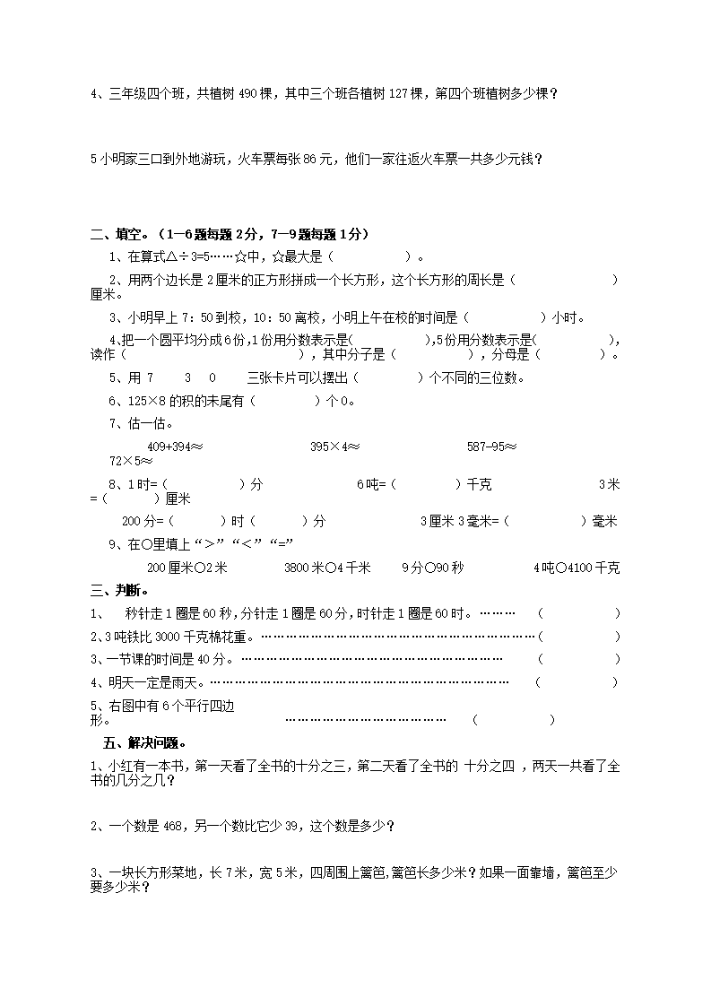 小学三年级上册数学复习试题第3页