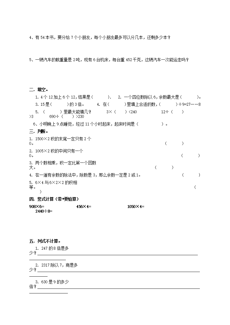 小学三年级上册数学复习试题第4页