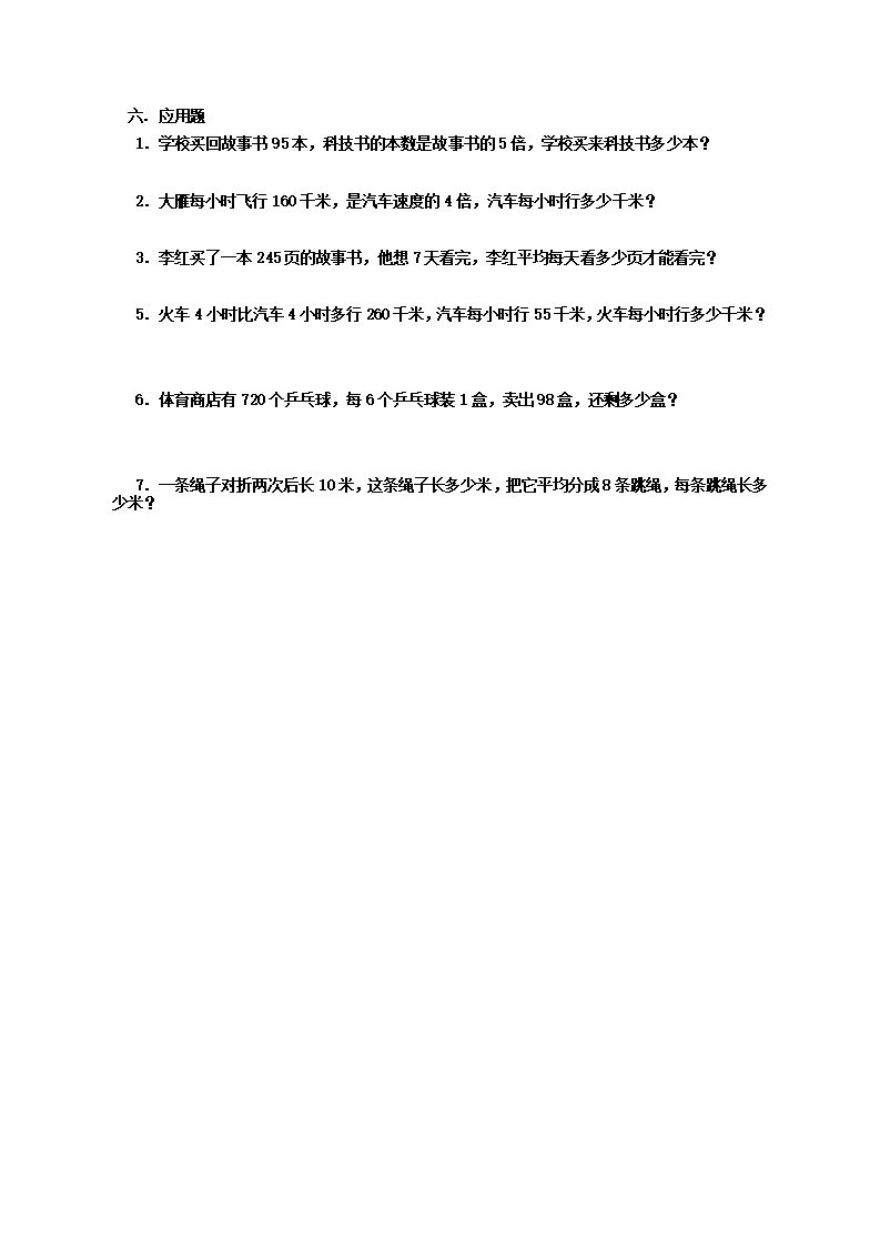 小学三年级上册数学复习试题第5页