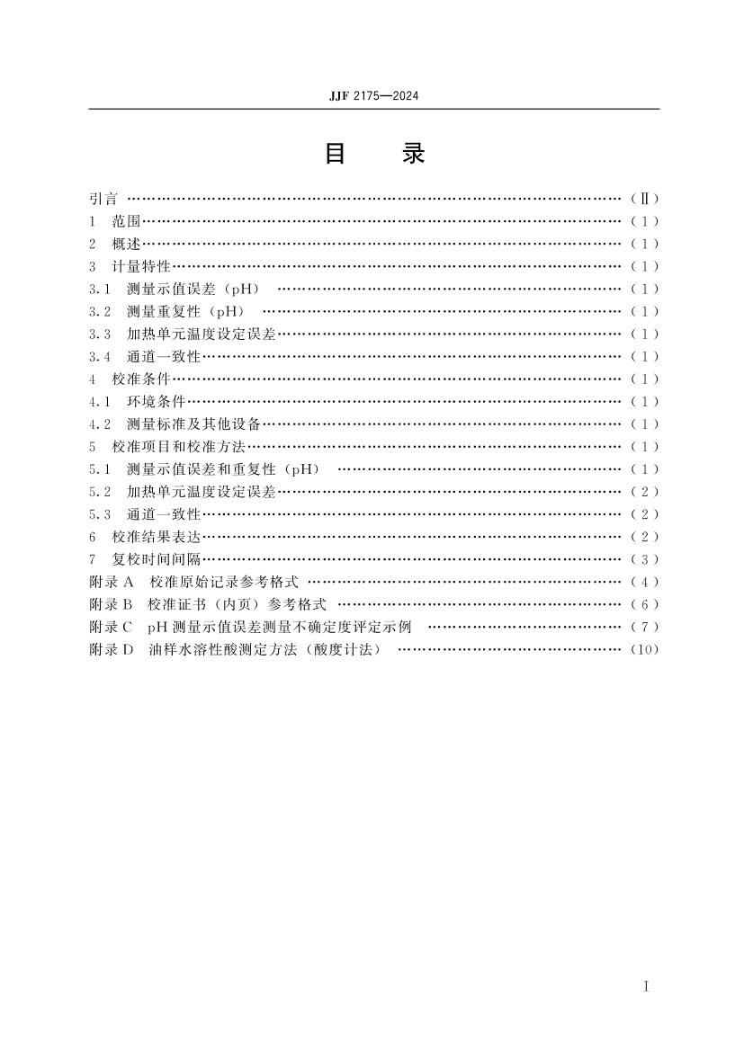 水溶性酸测定仪校准规范JJF2175-2024dz第4页