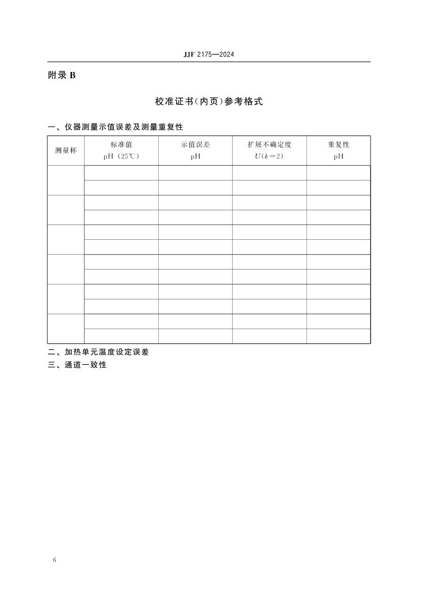 水溶性酸测定仪校准规范JJF2175-2024dz第11页