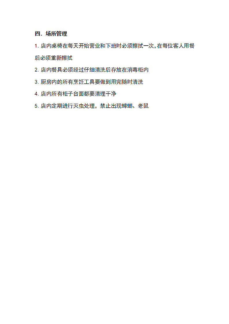 餐饮店食品安全管理制度范文.docx第2页