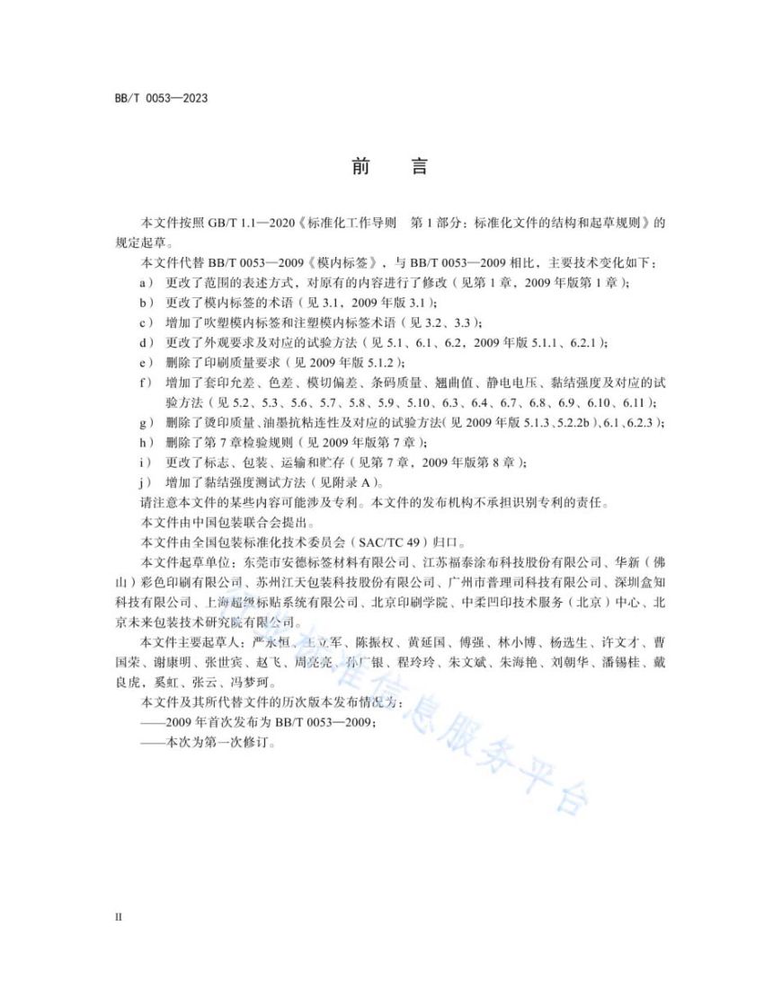 模内标签BBT0053-2023第4页